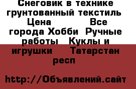 Снеговик в технике грунтованный текстиль › Цена ­ 1 200 - Все города Хобби. Ручные работы » Куклы и игрушки   . Татарстан респ.